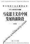 马克思主义在中国发展的新阶段