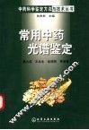 常用中药光谱鉴定