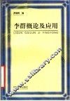 李群概论及应用