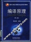 编译原理  第2版