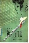 第250页