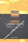 中国农村人身保险市场研究