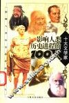 影响人类历史进程的100人  文学家