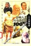 影响人类历史进程的100人  探险家