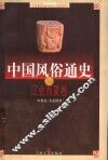 中国风俗通史  辽金西夏卷