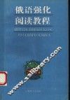 俄语强化阅读教程