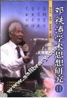 邓铁涛学术思想研究 II