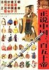 正说中国三百五十帝  图文珍藏版