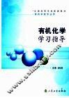 有机化学学习指导