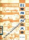 中小学生常用应用文大全
