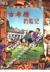 古希腊历险记