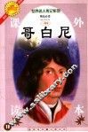哥白尼  注释注音测读图文本  少年版