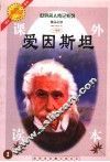 爱因斯坦  注释注音测读图文本  少年版