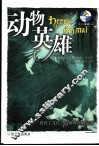 动物英雄