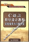 C语言程序设计教程实验指导与习题解答