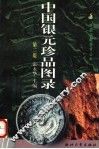 中国银元珍品图录  第2版