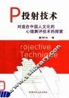 投射技术  对适合中国人文化的心理测评技术的探索