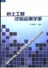 岩土工程试验监测手册