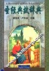 圣经典故辞典  英汉对照  第2版