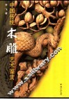 中国传统木雕艺术鉴赏
