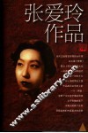 张爱玲作品集