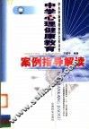 中学心理健康教育案例指导解读