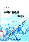 报刊广播电视编辑学  修订本