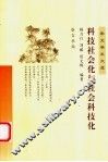 科技社会化与社会科技化