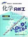 化学分析工  初级