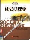 社会心理学