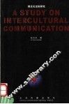 跨文化交际研究