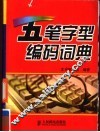 五笔字型编码词典