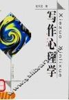 写作心理学