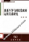 派系斗争与国民党政府运转关系研究
