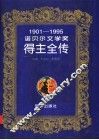 诺贝尔文学奖得主全传  1901-1995