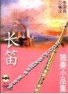 长笛独奏小品集
