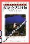 汉语会话301句  日文注释