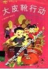 大皮靴行动