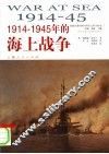 1914-1945年的海上战争