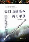 天目山植物学实习手册