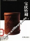 宝庆竹刻