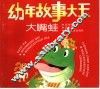 幼年故事大王：大嘴蛙