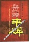 血火铸丰碑：解放前夕中共川东、种康地下组织斗争纪实