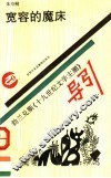 宽容的魔床  勃兰兑斯《十九世纪文学主潮》导引