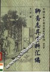 聊斋志异资料汇编 封面