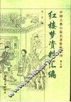 红楼梦资料汇编  第2版 封面