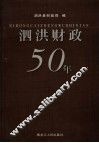泗洪财政50年