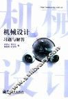 机械设计习题与解答