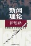 新闻理论新思路  新闻理论范式的转型与超越