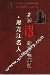 黑龙江名人  1